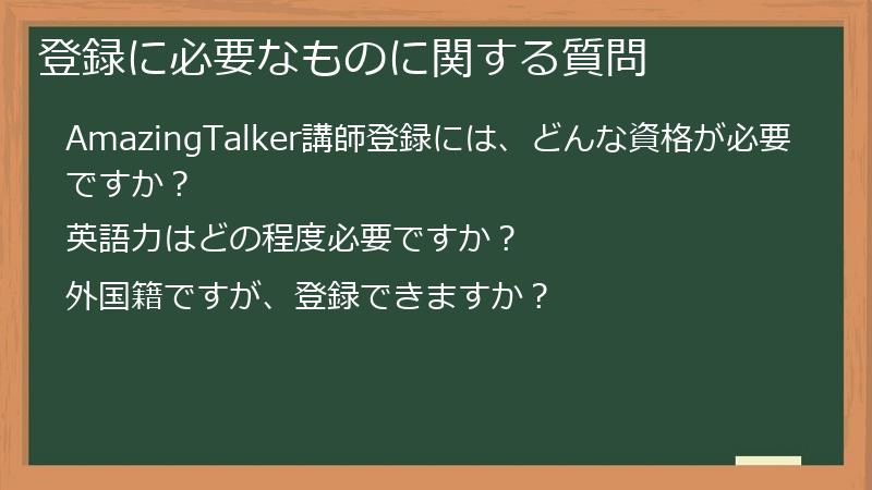 登録に必要なものに関する質問