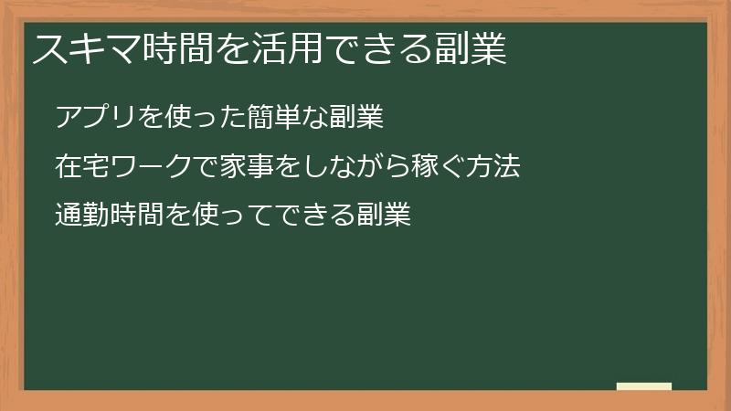 スキマ時間を活用できる副業