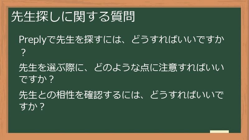 先生探しに関する質問