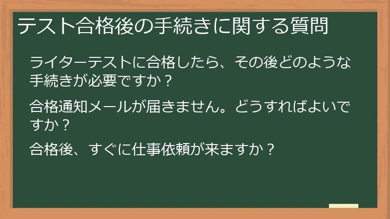テスト合格後の手続きに関する質問
