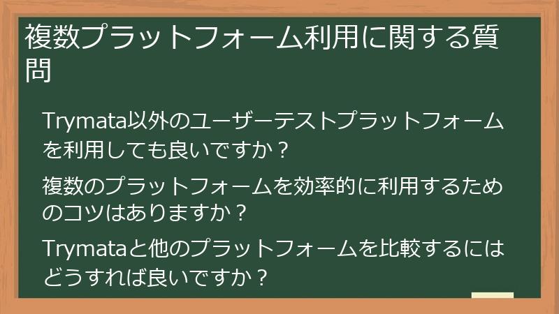 複数プラットフォーム利用に関する質問