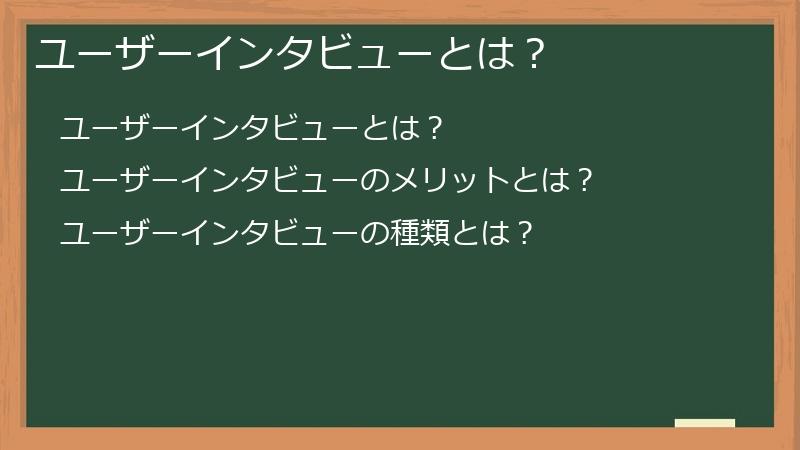 ユーザーインタビューとは？