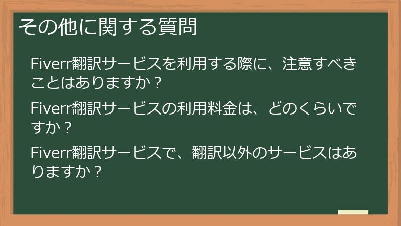 その他に関する質問