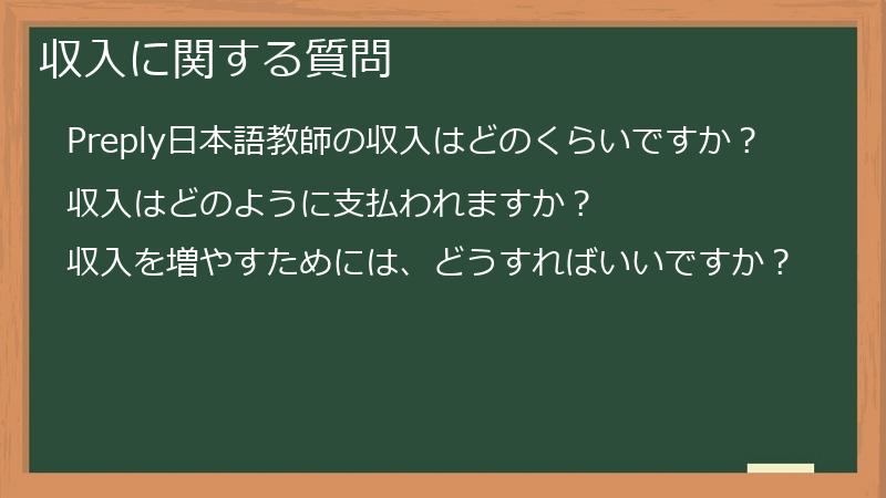 収入に関する質問