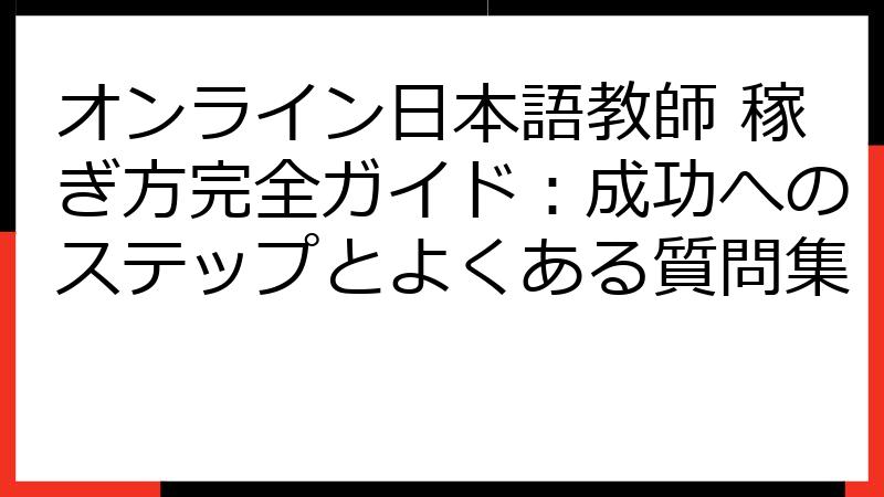 オンライン日本語教師 稼ぎ方完全ガイド：成功へのステップとよくある質問集