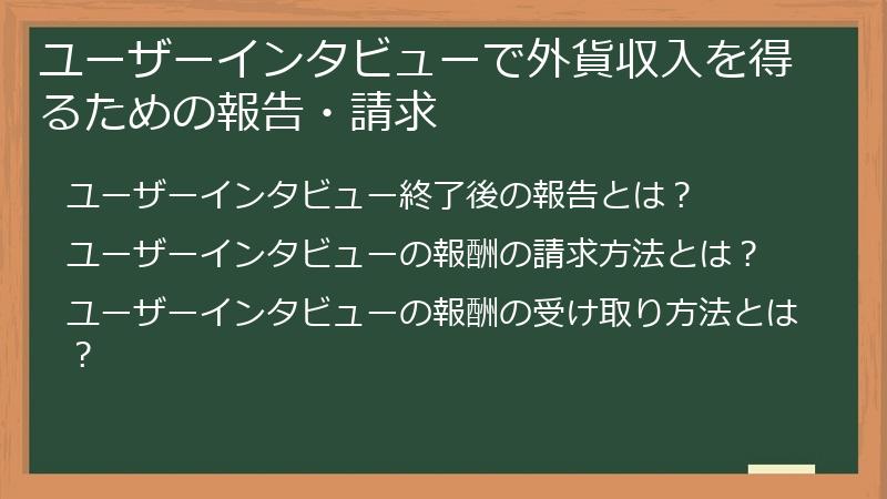 ユーザーインタビューで外貨収入を得るための報告・請求