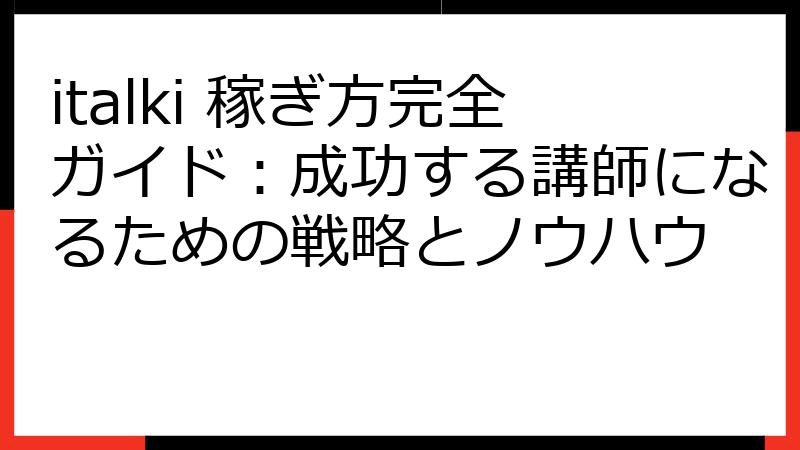 italki 稼ぎ方完全ガイド：成功する講師になるための戦略とノウハウ