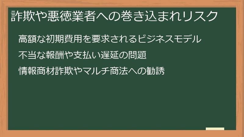 詐欺や悪徳業者への巻き込まれリスク