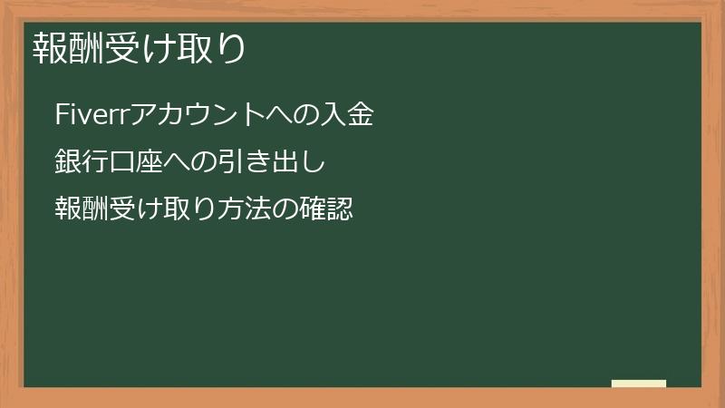 報酬受け取り