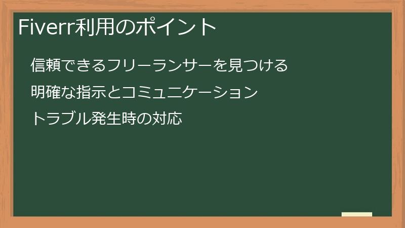 Fiverr利用のポイント