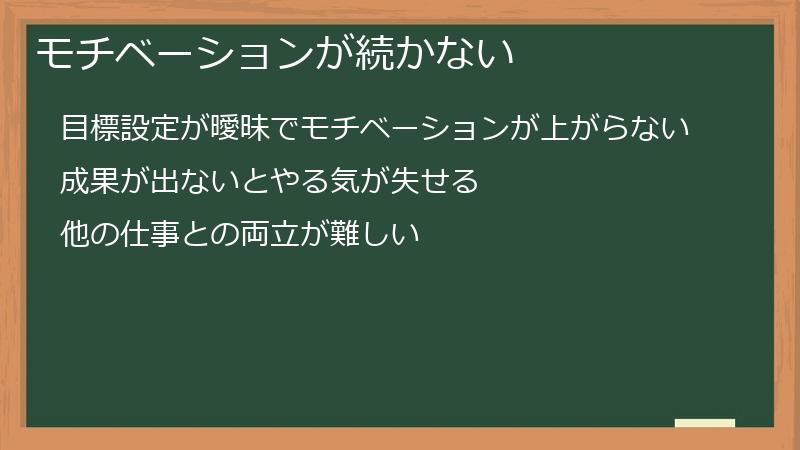 モチベーションが続かない