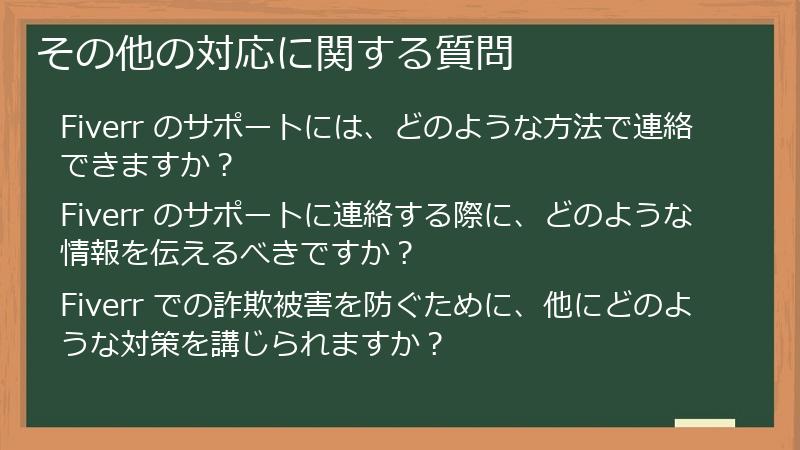 その他の対応に関する質問