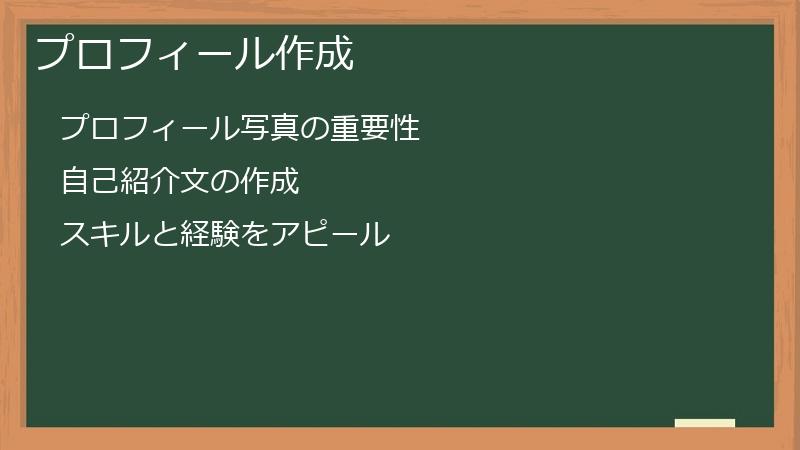プロフィール作成