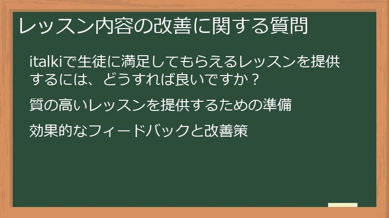 レッスン内容の改善に関する質問