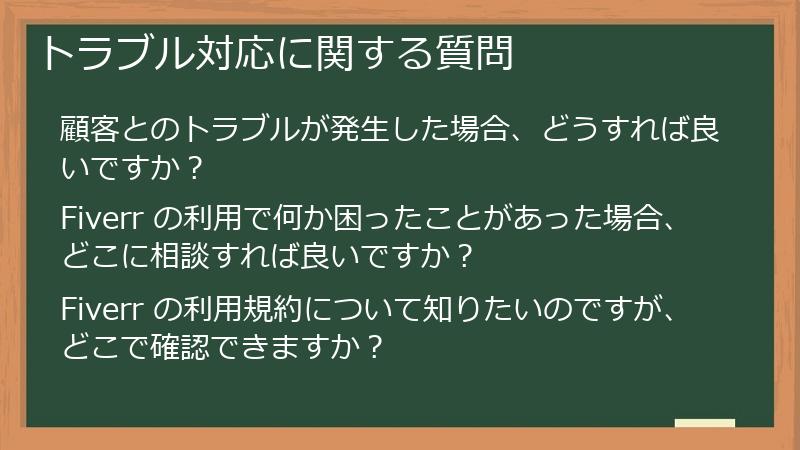 トラブル対応に関する質問