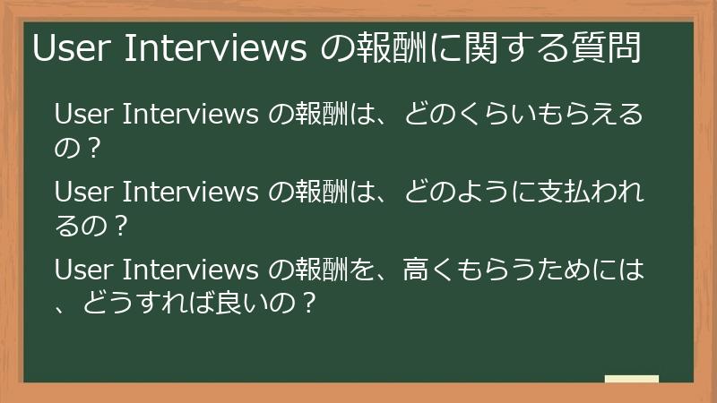 User Interviews の報酬に関する質問