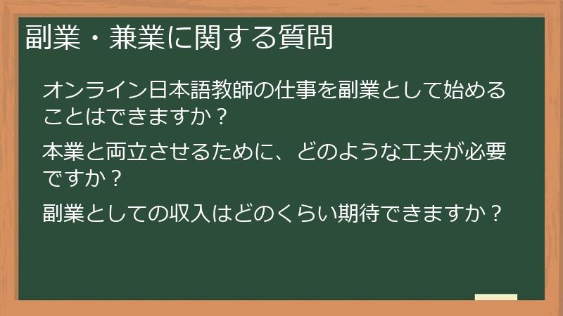副業・兼業に関する質問