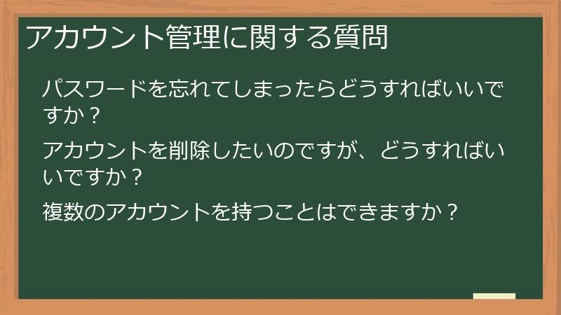 アカウント管理に関する質問