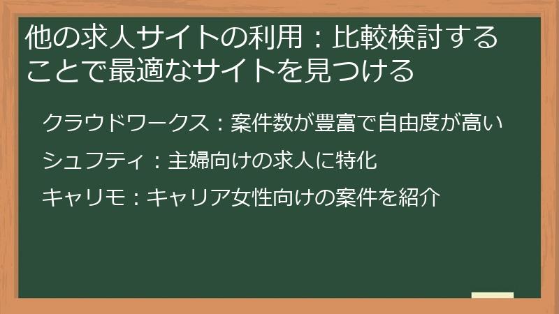 他の求人サイトの利用：比較検討することで最適なサイトを見つける