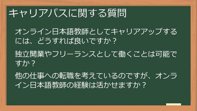キャリアパスに関する質問
