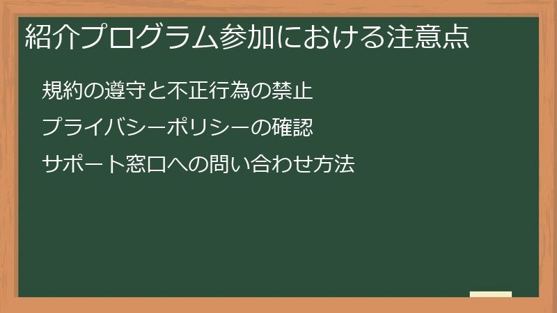 紹介プログラム参加における注意点