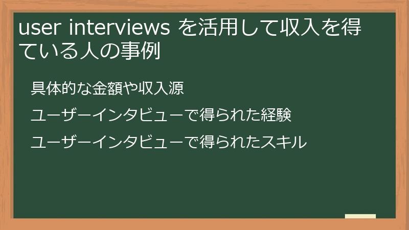 user interviews を活用して収入を得ている人の事例