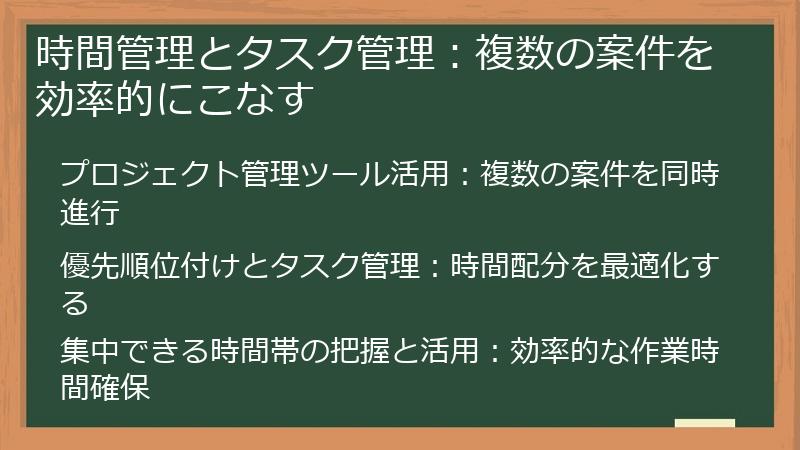 時間管理とタスク管理：複数の案件を効率的にこなす