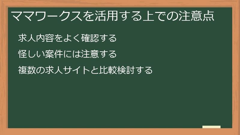 ママワークスを活用する上での注意点