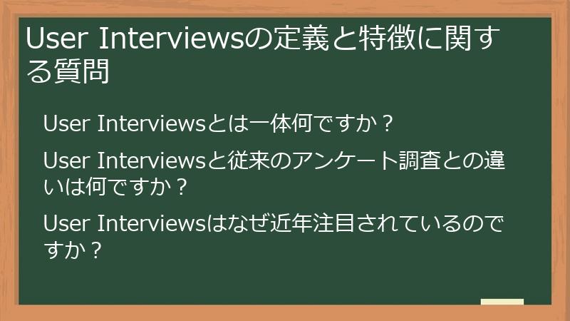 User Interviewsの定義と特徴に関する質問