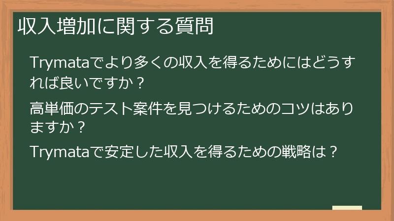 収入増加に関する質問