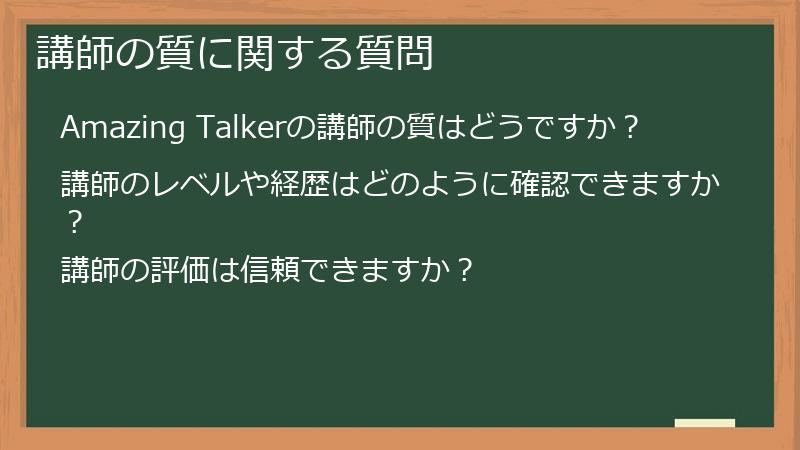 講師の質に関する質問