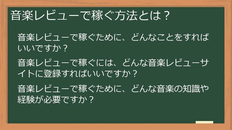 音楽レビューで稼ぐ方法とは？