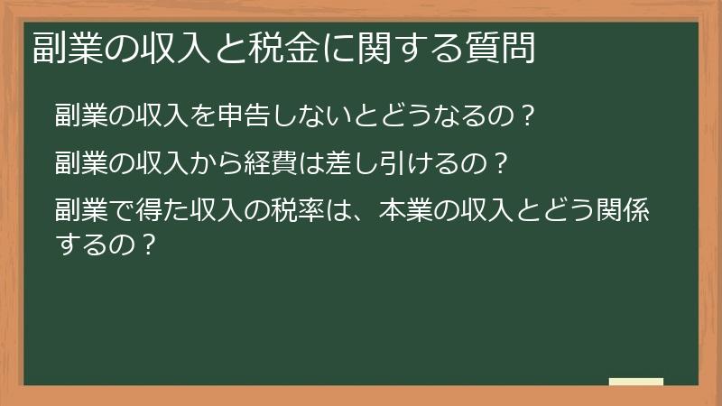 副業の収入と税金に関する質問