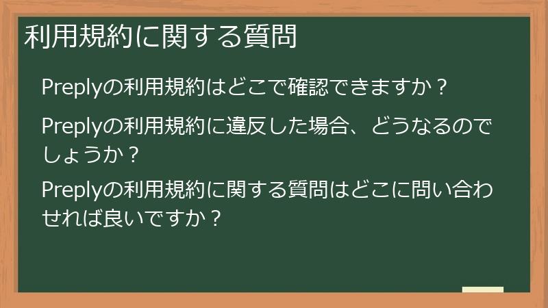利用規約に関する質問