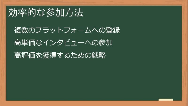 効率的な参加方法