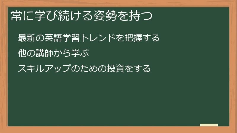 常に学び続ける姿勢を持つ