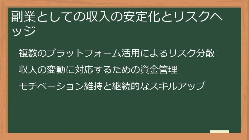 副業としての収入の安定化とリスクヘッジ