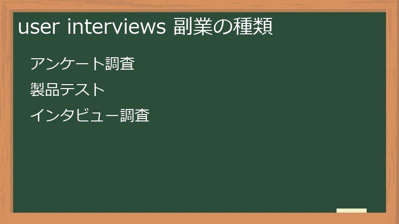 user interviews 副業の種類