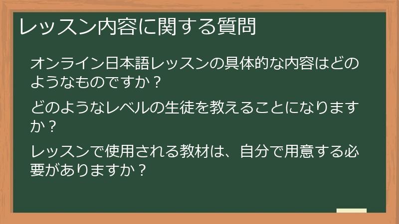 レッスン内容に関する質問