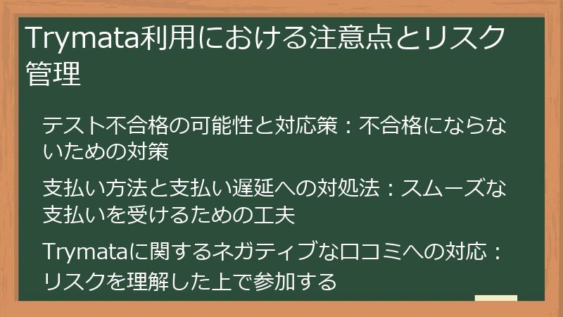 Trymata利用における注意点とリスク管理