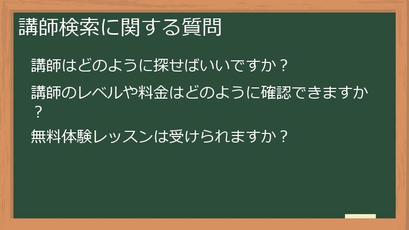 講師検索に関する質問