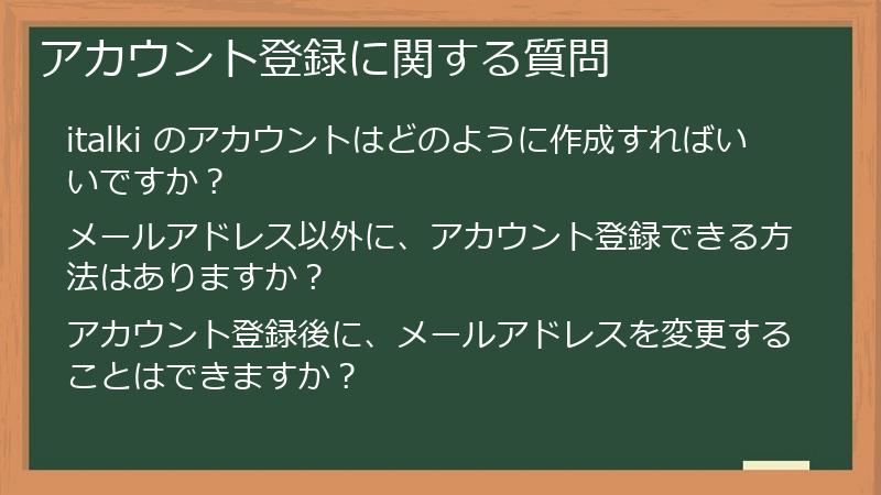 アカウント登録に関する質問