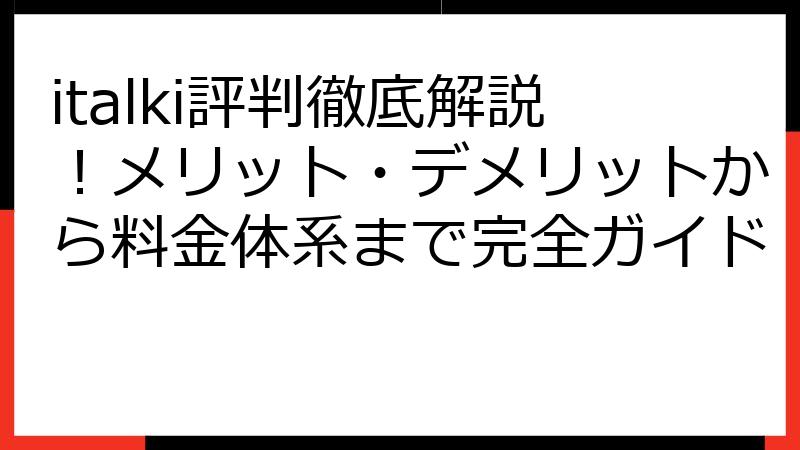 italki評判徹底解説！メリット・デメリットから料金体系まで完全ガイド