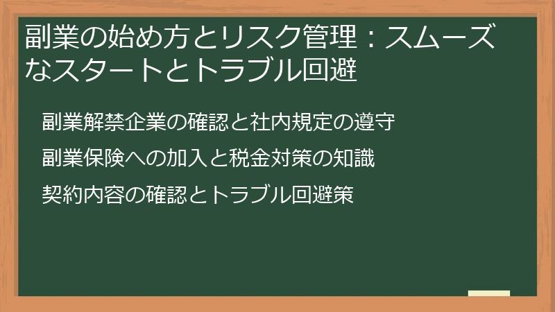 副業の始め方とリスク管理：スムーズなスタートとトラブル回避