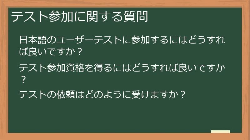 テスト参加に関する質問