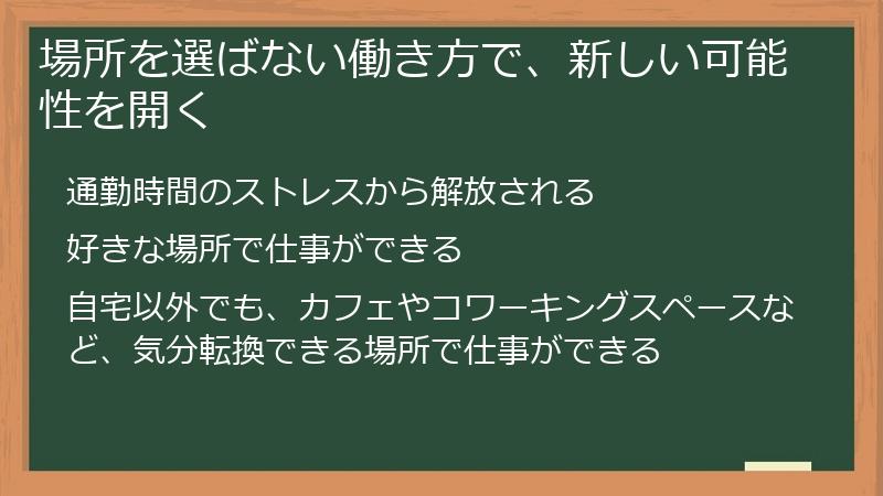 場所を選ばない働き方で、新しい可能性を開く