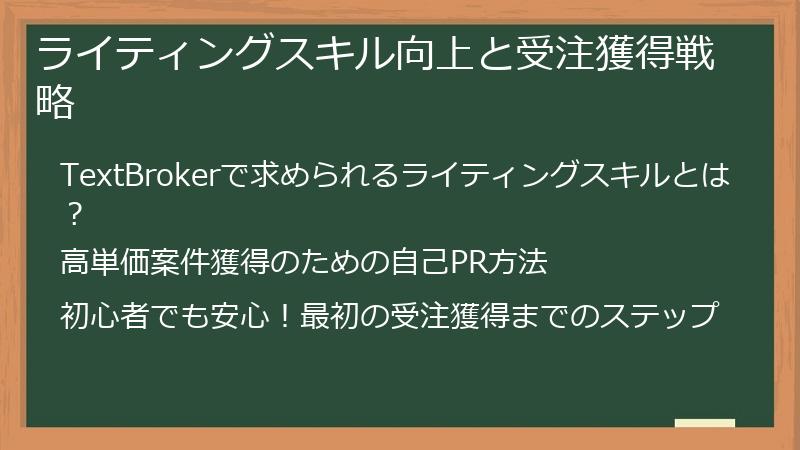 ライティングスキル向上と受注獲得戦略