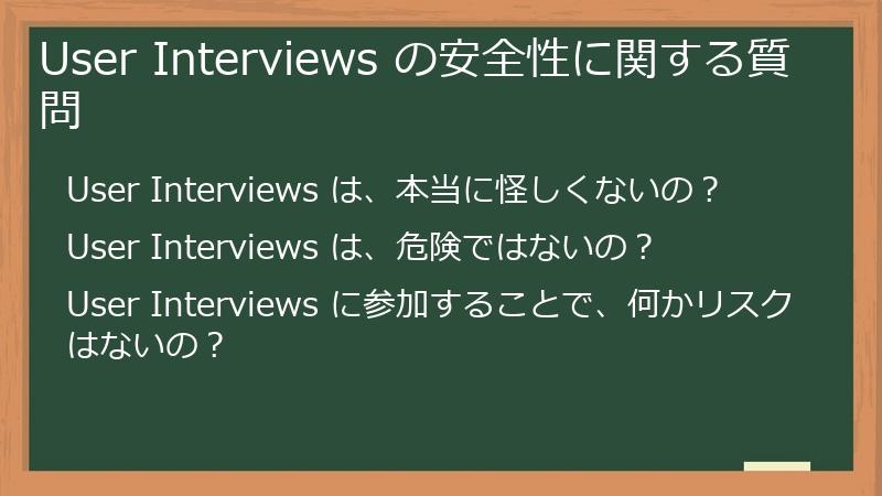 User Interviews の安全性に関する質問