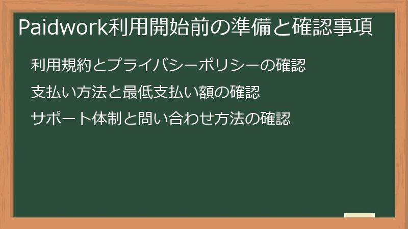 Paidwork利用開始前の準備と確認事項