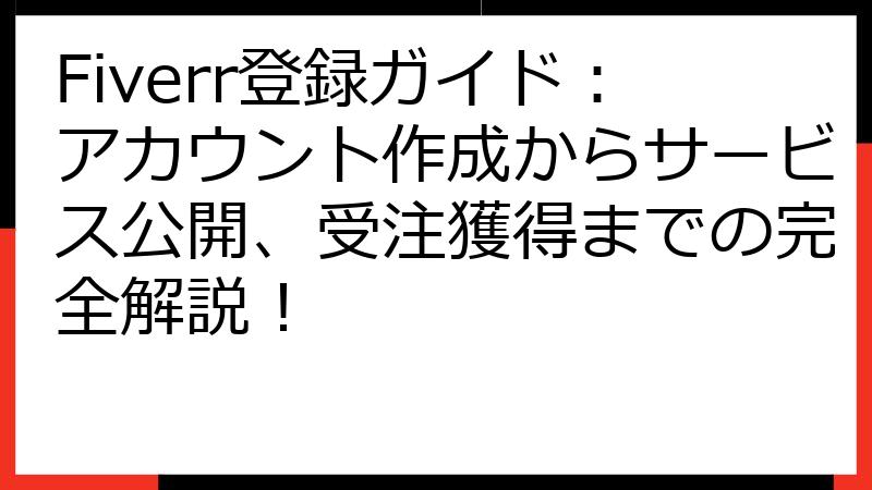 Fiverr登録ガイド：アカウント作成からサービス公開、受注獲得までの完全解説！